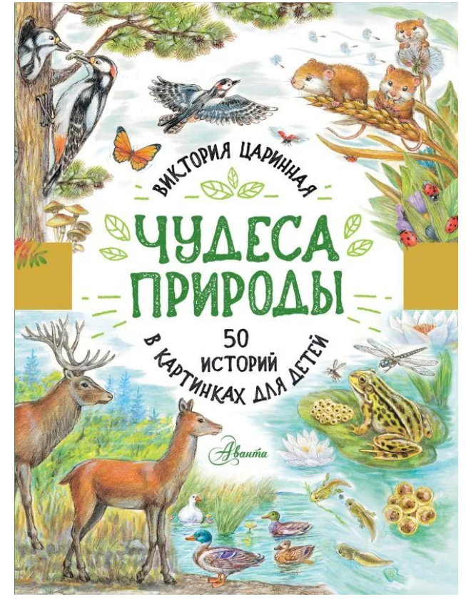 Царинная Виктория Анатольевна. Чудеса природы: 50 историй в картинках для детей